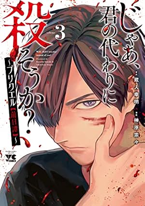Amazon.co.jp: じゃあ、君の代わりに殺そうか? ~プリクエル【前日譚